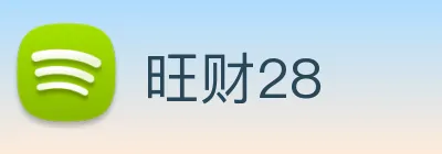 旺财28 Logo