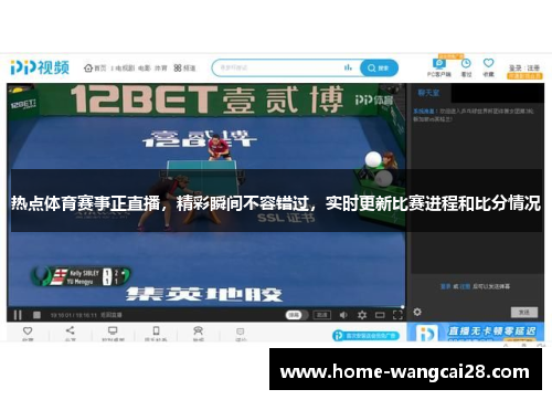 热点体育赛事正直播，精彩瞬间不容错过，实时更新比赛进程和比分情况
