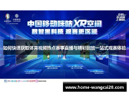 如何快速获取体育视频热点赛事直播与精彩回放一站式观赛体验