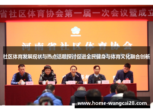 社区体育发展现状与热点话题探讨促进全民健身与体育文化融合创新