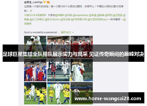 足球巨星集结全队排队展示实力与风采 见证传奇瞬间的巅峰对决