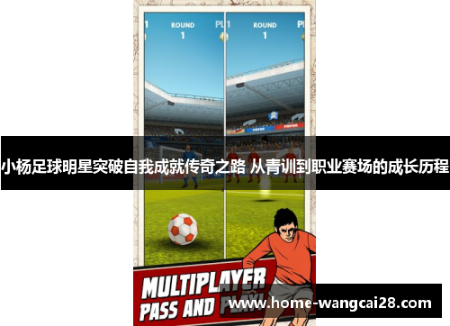小杨足球明星突破自我成就传奇之路 从青训到职业赛场的成长历程
