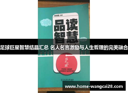 足球巨星智慧结晶汇总 名人名言激励与人生哲理的完美融合