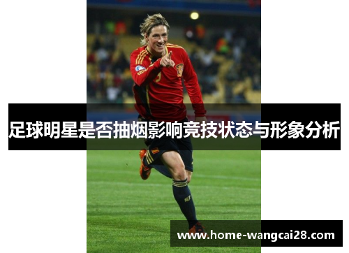 足球明星是否抽烟影响竞技状态与形象分析