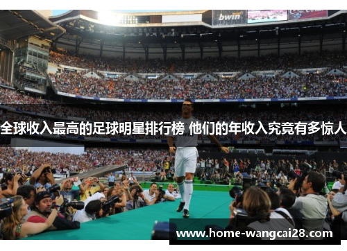全球收入最高的足球明星排行榜 他们的年收入究竟有多惊人