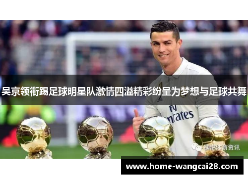 吴京领衔踢足球明星队激情四溢精彩纷呈为梦想与足球共舞