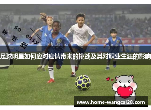 足球明星如何应对疫情带来的挑战及其对职业生涯的影响
