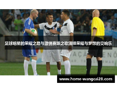 足球明星的荣耀之路与激情赛场之歌演绎荣耀与梦想的交响乐