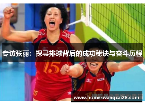 专访张丽：探寻排球背后的成功秘诀与奋斗历程
