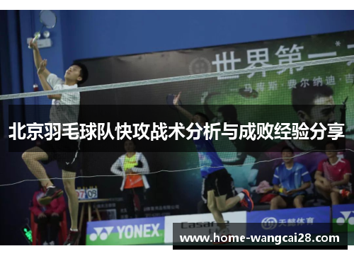 北京羽毛球队快攻战术分析与成败经验分享