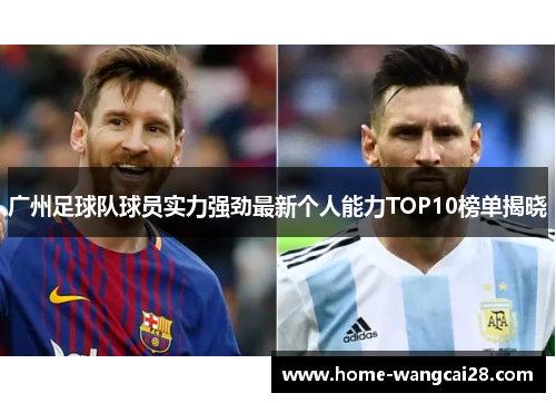 广州足球队球员实力强劲最新个人能力TOP10榜单揭晓