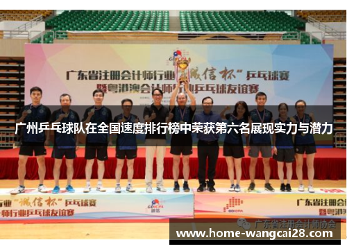 广州乒乓球队在全国速度排行榜中荣获第六名展现实力与潜力