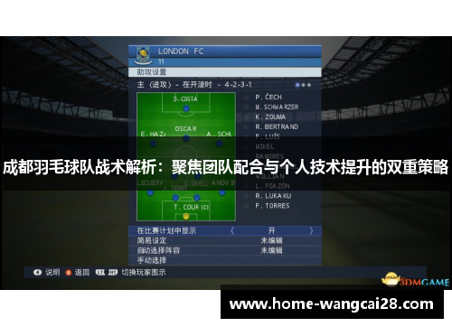 成都羽毛球队战术解析：聚焦团队配合与个人技术提升的双重策略