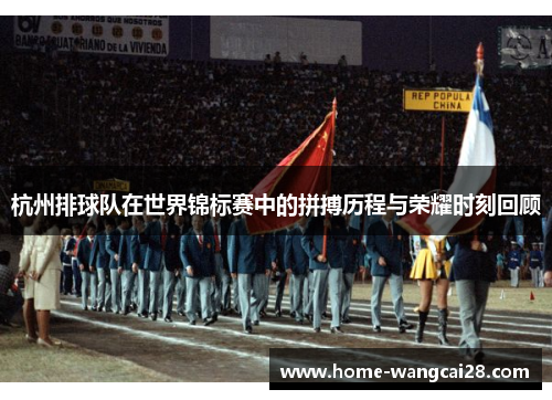 杭州排球队在世界锦标赛中的拼搏历程与荣耀时刻回顾