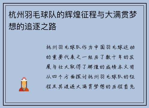 杭州羽毛球队的辉煌征程与大满贯梦想的追逐之路
