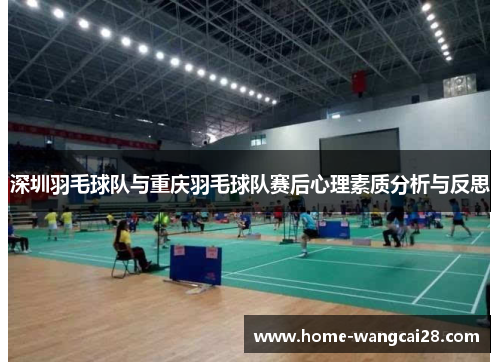 深圳羽毛球队与重庆羽毛球队赛后心理素质分析与反思