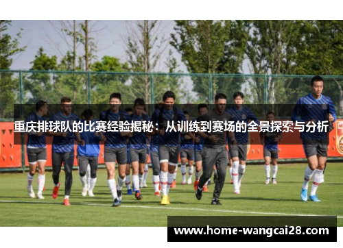 重庆排球队的比赛经验揭秘：从训练到赛场的全景探索与分析