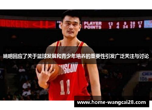 姚明回应了关于篮球发展和青少年培养的重要性引发广泛关注与讨论