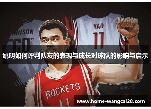 姚明如何评判队友的表现与成长对球队的影响与启示