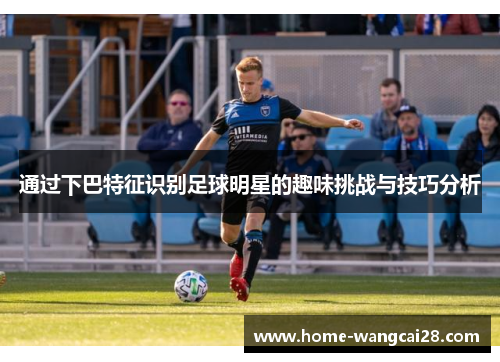 通过下巴特征识别足球明星的趣味挑战与技巧分析