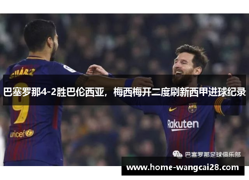 巴塞罗那4-2胜巴伦西亚，梅西梅开二度刷新西甲进球纪录