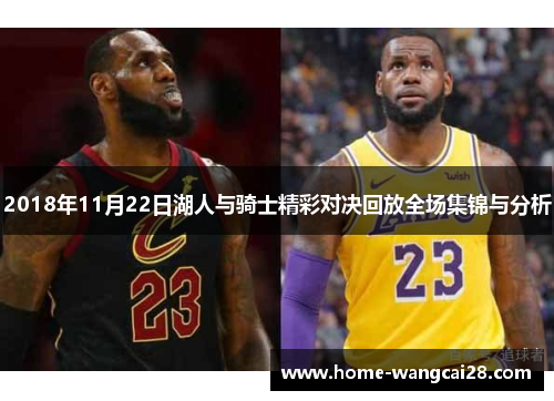 2018年11月22日湖人与骑士精彩对决回放全场集锦与分析