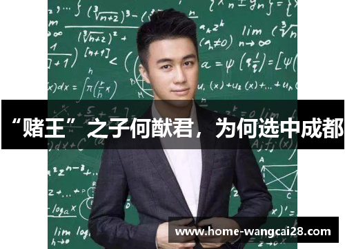 “赌王”之子何猷君，为何选中成都？