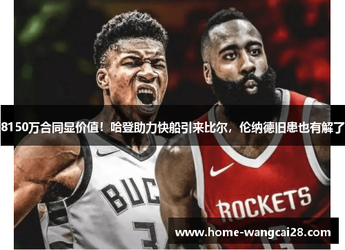 8150万合同显价值！哈登助力快船引来比尔，伦纳德旧患也有解了