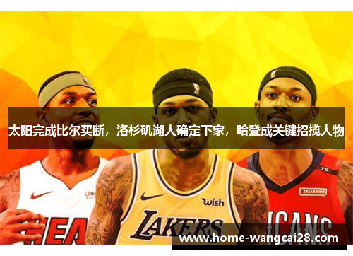 太阳完成比尔买断，洛杉矶湖人确定下家，哈登成关键招揽人物