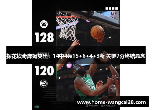探花埃奇库姆复出：14中4轰15+6+4+3断 关键7分终结悬念