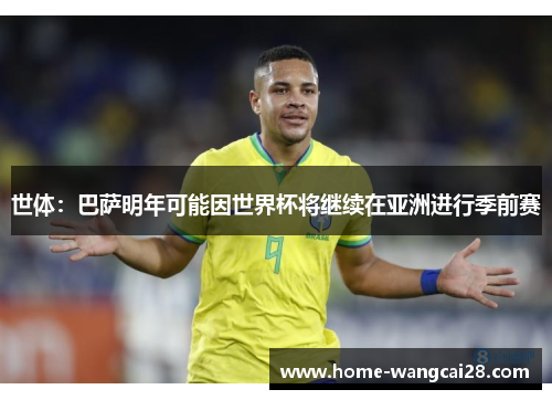 世体：巴萨明年可能因世界杯将继续在亚洲进行季前赛