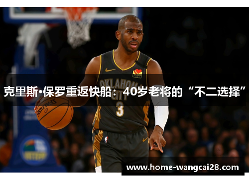 克里斯·保罗重返快船：40岁老将的“不二选择”