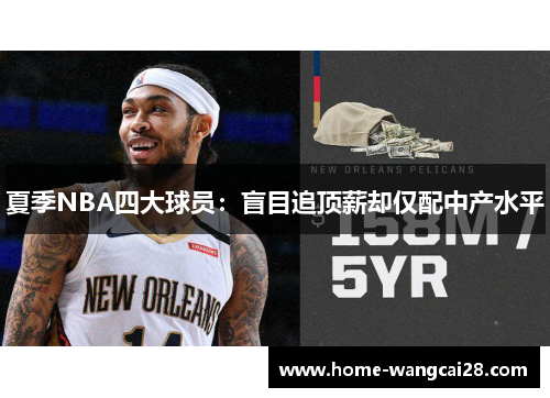夏季NBA四大球员：盲目追顶薪却仅配中产水平