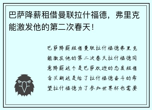 巴萨降薪租借曼联拉什福德，弗里克能激发他的第二次春天！