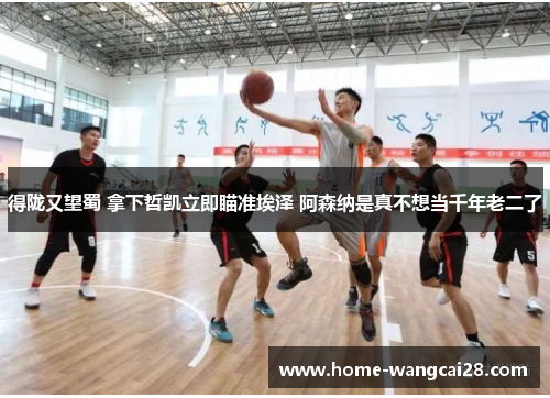 得陇又望蜀 拿下哲凯立即瞄准埃泽 阿森纳是真不想当千年老二了