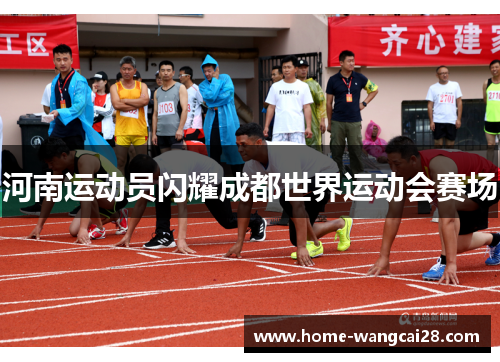 河南运动员闪耀成都世界运动会赛场