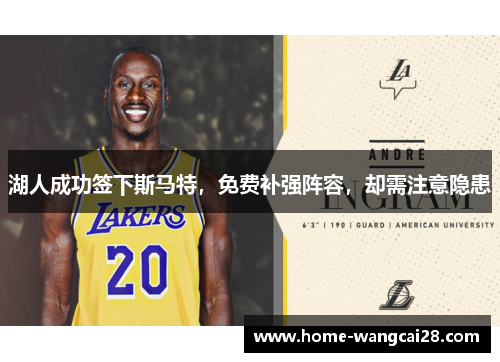 湖人成功签下斯马特，免费补强阵容，却需注意隐患