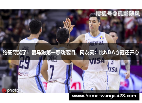 约基奇哭了！爱马跑第一感动落泪，网友笑：比NBA夺冠还开心