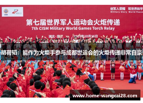 胡荷韬：能作为火炬手参与成都世运会的火炬传递非常自豪