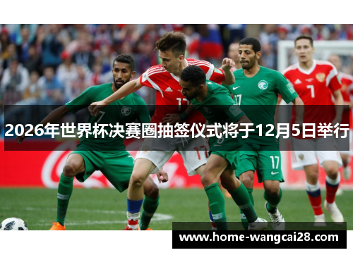 2026年世界杯决赛圈抽签仪式将于12月5日举行