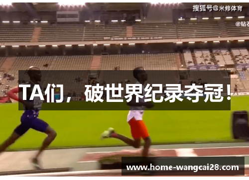 TA们，破世界纪录夺冠！
