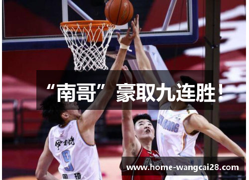 “南哥”豪取九连胜！