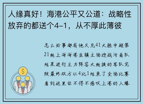 人缘真好！海港公平又公道：战略性放弃的都送个4-1，从不厚此薄彼