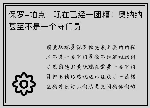 保罗-帕克：现在已经一团糟！奥纳纳甚至不是一个守门员