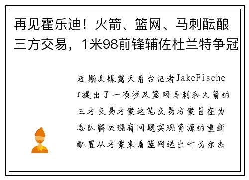 再见霍乐迪！火箭、篮网、马刺酝酿三方交易，1米98前锋辅佐杜兰特争冠