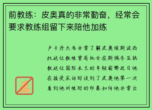 前教练：皮奥真的非常勤奋，经常会要求教练组留下来陪他加练