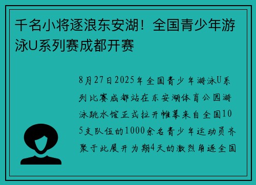 千名小将逐浪东安湖！全国青少年游泳U系列赛成都开赛