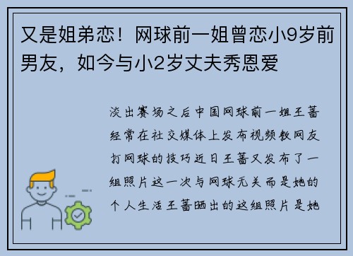 又是姐弟恋！网球前一姐曾恋小9岁前男友，如今与小2岁丈夫秀恩爱