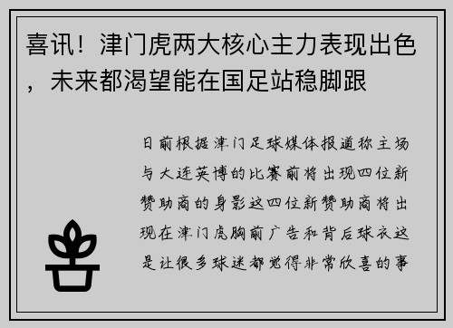 喜讯！津门虎两大核心主力表现出色，未来都渴望能在国足站稳脚跟