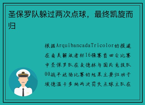 圣保罗队躲过两次点球，最终凯旋而归
